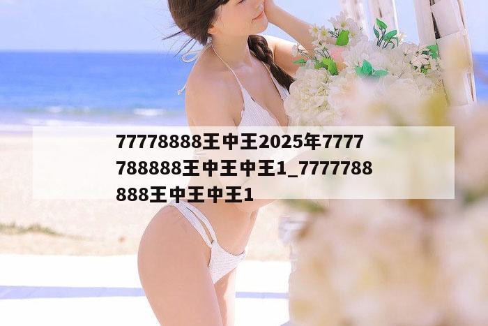 77778888王中王2025年7777788888王中王中王1_7777788888王中王中王1